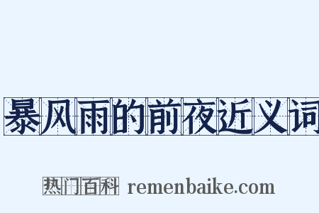 暴风雨的前夜近义词是什么意思的图片